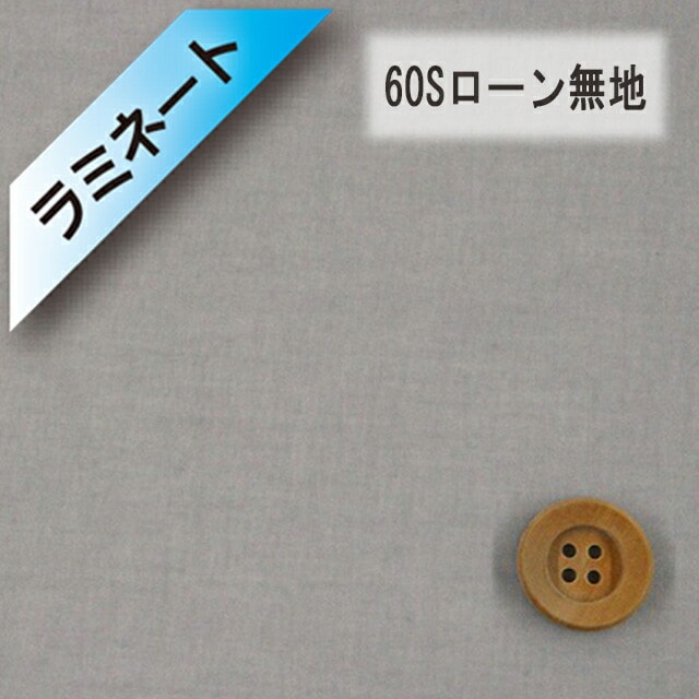 【ラミネート加工】60Sローン無地（グレー）（L66000・61）