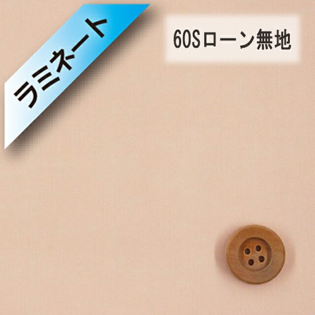 【ラミネート加工】60Sローン無地（サーモンピンク）（L66000・98）