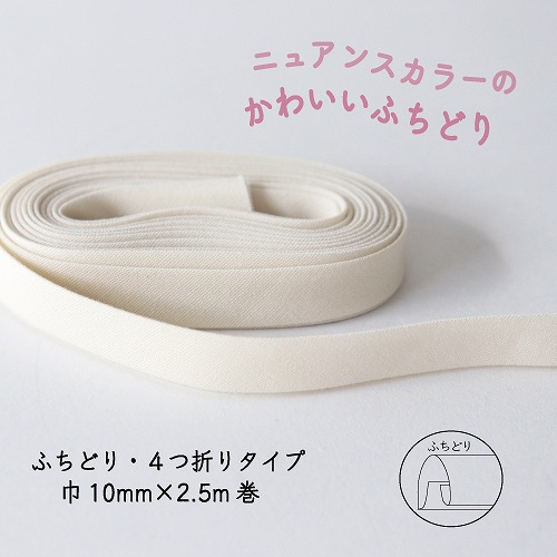 『Couleur クルール』 バイアステープ （1/クリームホワイト）【ふちどり/巾10mm/2.5m巻】