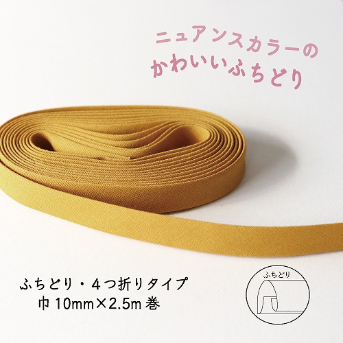 『Couleur クルール』 バイアステープ （10/マスタード）【ふちどり/巾10mm/2.5m巻】