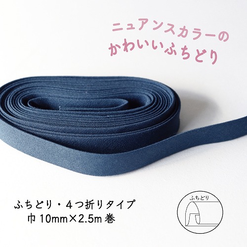 『Couleur クルール』 バイアステープ （11/ネイビー）【ふちどり/巾10mm/2.5m巻】
