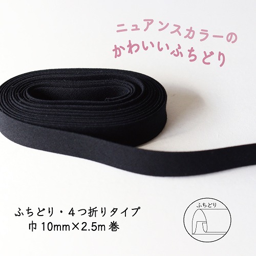 『Couleur クルール』 バイアステープ （12/ピュアブラック）【ふちどり/巾10mm/2.5m巻】