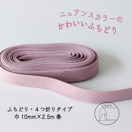 『Couleur クルール』 バイアステープ （2/プラムピンク）【ふちどり/巾10mm/2.5m巻】