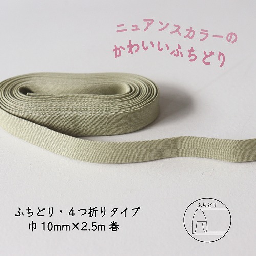 『Couleur クルール』 バイアステープ （3/ペールグリーン）【ふちどり/巾10mm/2.5m巻】