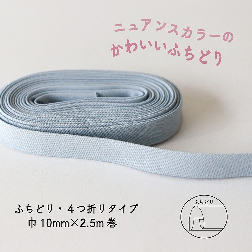 『Couleur クルール』 バイアステープ （4/スモーキーブルー）【ふちどり/巾10mm/2.5m巻】