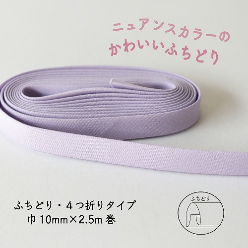 『Couleur クルール』 バイアステープ （5/ライトパープル）【ふちどり/巾10mm/2.5m巻】