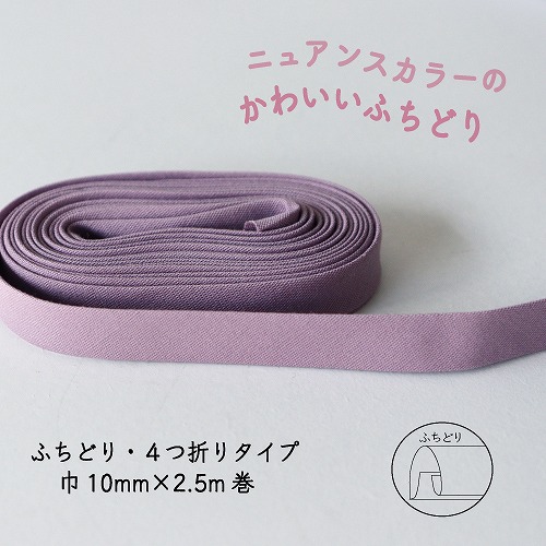 『Couleur クルール』 バイアステープ （6/スモーキーパープル）【ふちどり/巾10mm/2.5m巻】