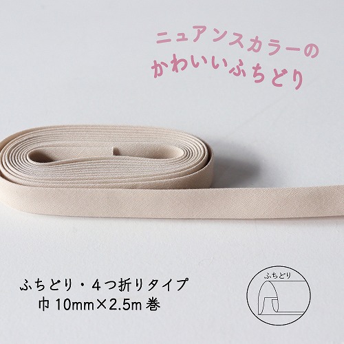 『Couleur クルール』 バイアステープ （7/アイボリー）【ふちどり/巾10mm/2.5m巻】