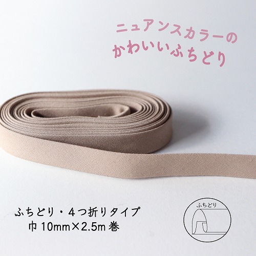 『Couleur クルール』 バイアステープ （8/グレージュ）【ふちどり/巾10mm/2.5m巻】