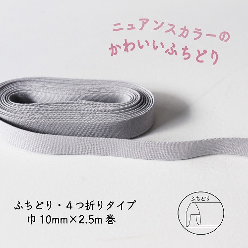 『Couleur クルール』 バイアステープ （9/ライトグレー）【ふちどり/巾10mm/2.5m巻】