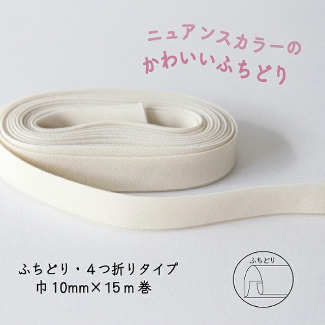 『Couleur クルール』 バイアステープ ロング巻 （1/クリームホワイト）【ふちどり/巾10mm/15m巻】