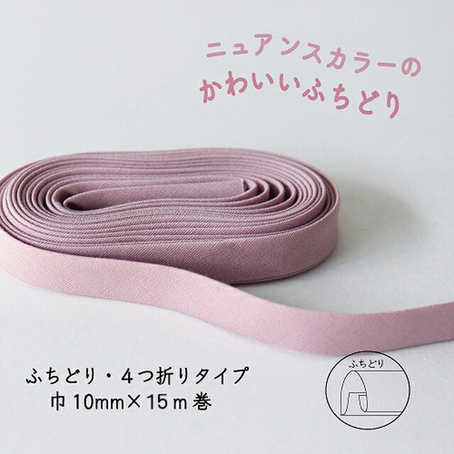 『Couleur クルール』 バイアステープ ロング巻 （2/プラムピンク）【ふちどり/巾10mm/15m巻】