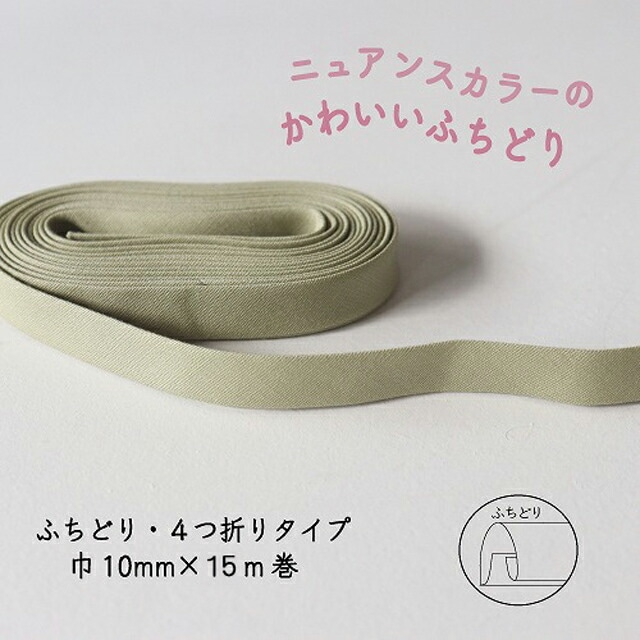 『Couleur クルール』 バイアステープ ロング巻 （3/ペールグリーン）【ふちどり/巾10mm/15m巻】