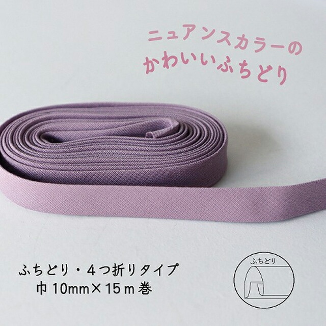 『Couleur クルール』 バイアステープ ロング巻 （6/スモーキーパープル）【ふちどり/巾10mm/15m巻】