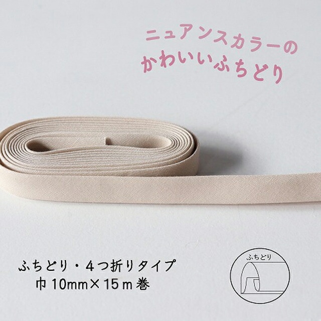 『Couleur クルール』 バイアステープ ロング巻 （7/アイボリー）【ふちどり/巾10mm/15m巻】