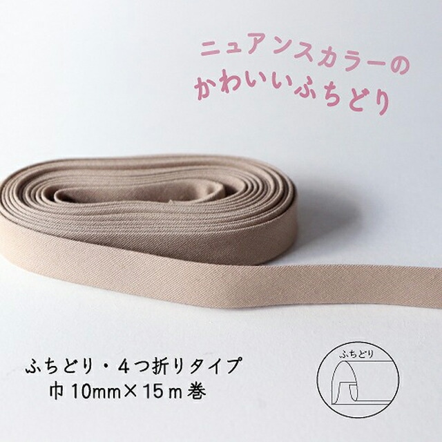 『Couleur クルール』 バイアステープ ロング巻 （8/グレージュ）【ふちどり/巾10mm/15m巻】