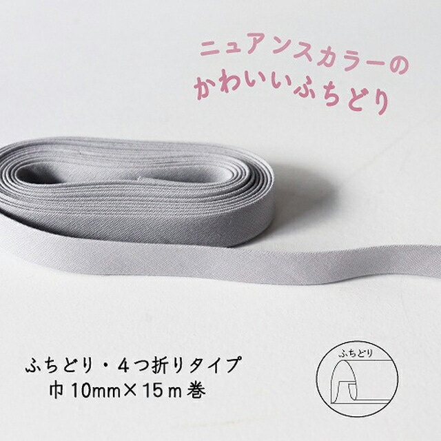 『Couleur クルール』 バイアステープ ロング巻 （9/ライトグレー）【ふちどり/巾10mm/15m巻】