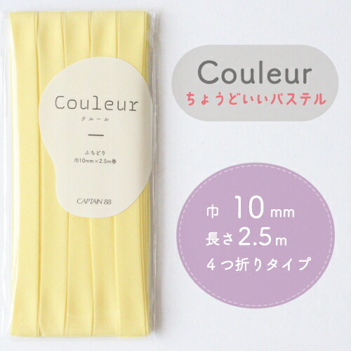 『Couleur クルール パステルカラー』 バイアステープ （13/ムーンライトイエロー）【ふちどり/巾10mm/2.5m巻】