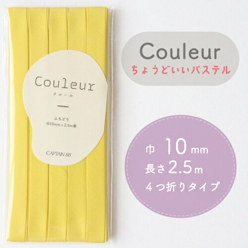 『Couleur クルール パステルカラー』 バイアステープ （14/ミモザ）【ふちどり/巾10mm/2.5m巻】