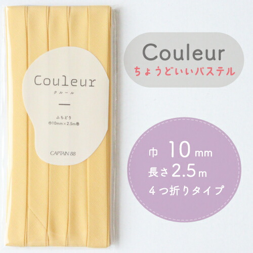 『Couleur クルール パステルカラー』 バイアステープ （15/ヒマワリ）【ふちどり/巾10mm/2.5m巻】