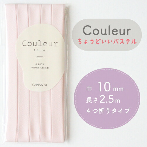 『Couleur クルール パステルカラー』 バイアステープ （16/サクラ）【ふちどり/巾10mm/2.5m巻】
