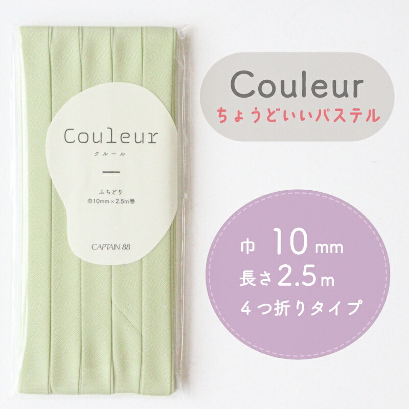 『Couleur クルール パステルカラー』 バイアステープ （18/ライム）【ふちどり/巾10mm/2.5m巻】