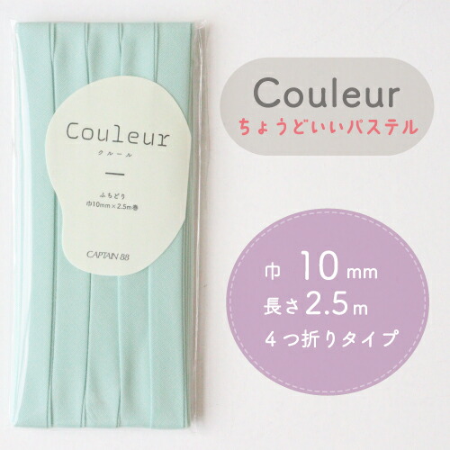 『Couleur クルール パステルカラー』 バイアステープ （19/ミントグリーン）【ふちどり/巾10mm/2.5m巻】