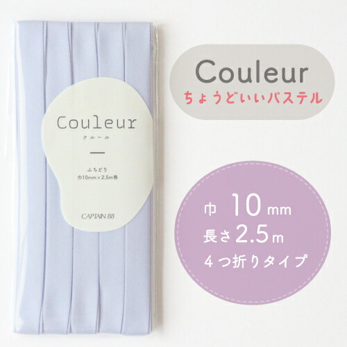 『Couleur クルール パステルカラー』 バイアステープ （20/ベビーブルー）【ふちどり/巾10mm/2.5m巻】
