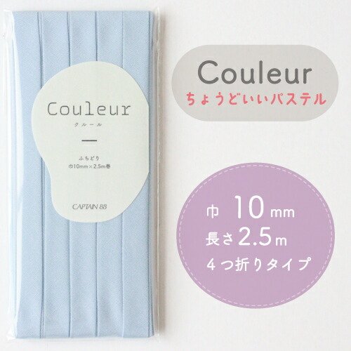 『Couleur クルール パステルカラー』 バイアステープ （21/スカイブルー）【ふちどり/巾10mm/2.5m巻】