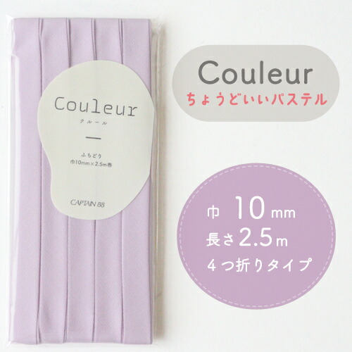 『Couleur クルール パステルカラー』 バイアステープ （22/ライラック）【ふちどり/巾10mm/2.5m巻】