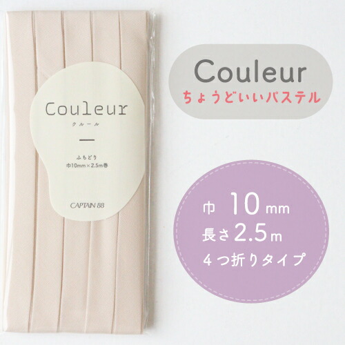 『Couleur クルール パステルカラー』 バイアステープ （23/バニラ）【ふちどり/巾10mm/2.5m巻】