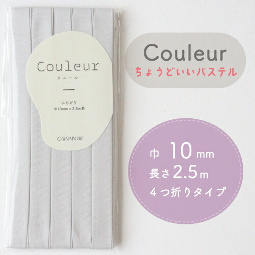 『Couleur クルール パステルカラー』 バイアステープ （24/サンド）【ふちどり/巾10mm/2.5m巻】