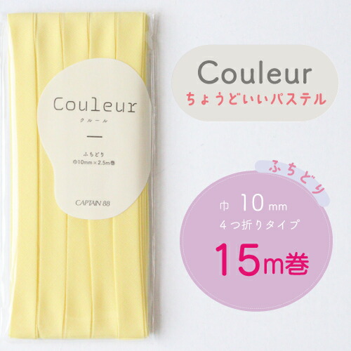  『Couleur クルール パステルカラー』 バイアステープ ロング巻 （13/ムーンライトイエロー）【ふちどり/巾10mm/15m巻】