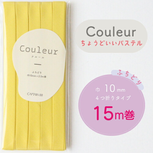  『Couleur クルール パステルカラー』 バイアステープ ロング巻 （14/ミモザ）【ふちどり/巾10mm/15m巻】