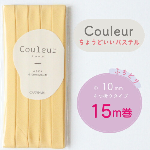  『Couleur クルール パステルカラー』 バイアステープ ロング巻 （15/ヒマワリ）【ふちどり/巾10mm/15m巻】
