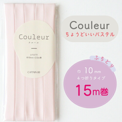  『Couleur クルール パステルカラー』 バイアステープ ロング巻 （16/サクラ）【ふちどり/巾10mm/15m巻】