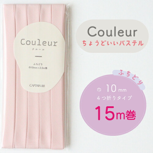  『Couleur クルール パステルカラー』 バイアステープ ロング巻 （17/ベビーピンク）【ふちどり/巾10mm/15m巻】