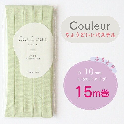  『Couleur クルール パステルカラー』 バイアステープ ロング巻 （18/ライム）【ふちどり/巾10mm/15m巻】