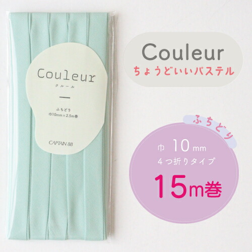  『Couleur クルール パステルカラー』 バイアステープ ロング巻 （19/ミントグリーン）【ふちどり/巾10mm/15m巻】