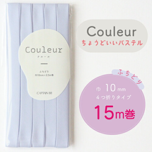  『Couleur クルール パステルカラー』 バイアステープ ロング巻 （20/ベビーブルー）【ふちどり/巾10mm/15m巻】