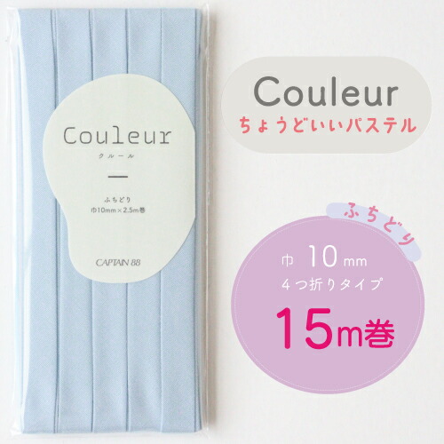  『Couleur クルール パステルカラー』 バイアステープ ロング巻 （21/スカイブルー）【ふちどり/巾10mm/15m巻】