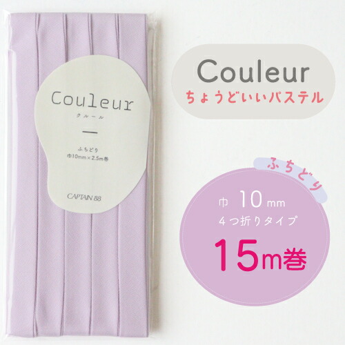  『Couleur クルール パステルカラー』 バイアステープ ロング巻 （22/ライラック）【ふちどり/巾10mm/15m巻】