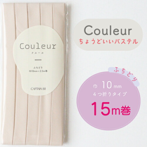  『Couleur クルール パステルカラー』 バイアステープ ロング巻 （23/バニラ）【ふちどり/巾10mm/15m巻】