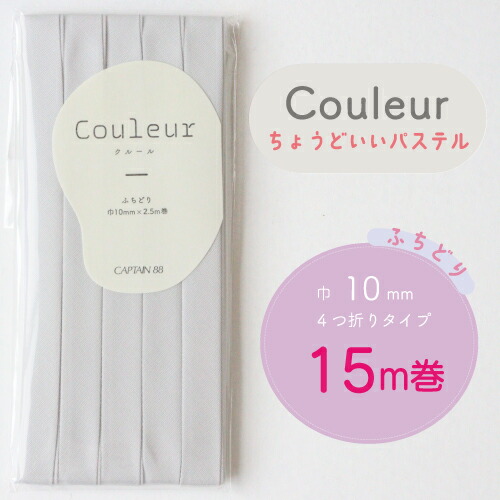  『Couleur クルール パステルカラー』 バイアステープ ロング巻 （24/サンド）【ふちどり/巾10mm/15m巻】