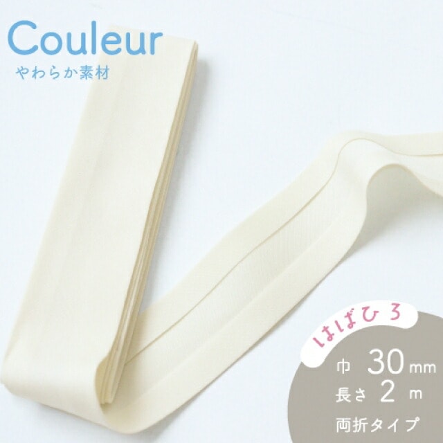 『Couleur クルール』 バイアステープ （1/クリームホワイト）【両折/巾30mm／2m巻】