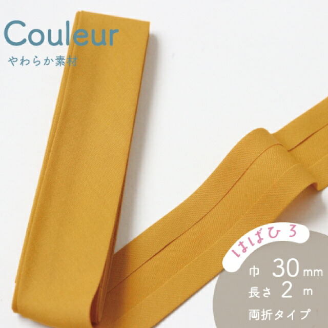 『Couleur クルール』 バイアステープ （10/マスタード）【両折／巾30mm／2m巻】