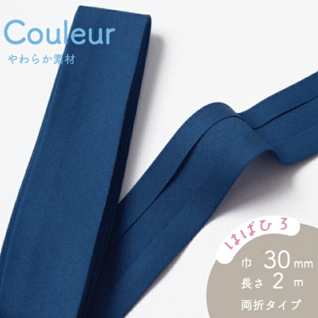 『Couleur クルール』 バイアステープ （11/ネイビー）【両折/巾30mm／2m巻】