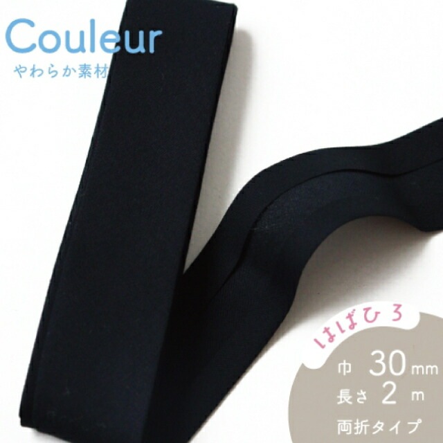 『Couleur クルール』 バイアステープ （12/ピュアブラック）【両折/巾30mm／2m巻】