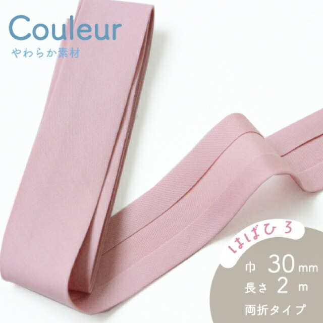 『Couleur クルール』 バイアステープ （2/プラムピンク）【両折/巾30mm／2m巻】