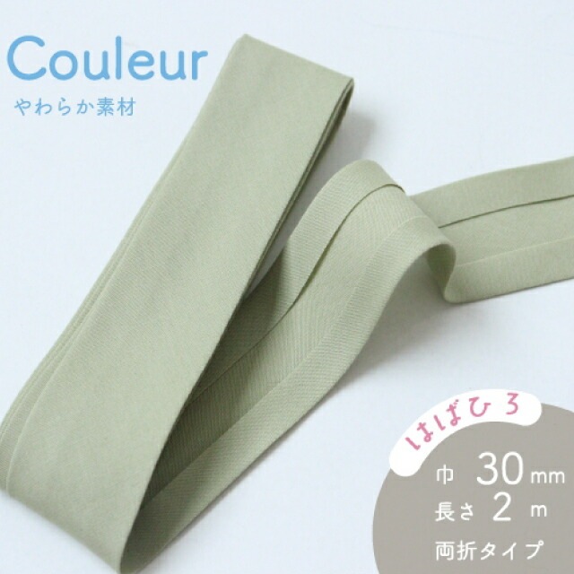 『Couleur クルール』 バイアステープ （3/ペールグリーン）【両折/巾30mm／2m巻】